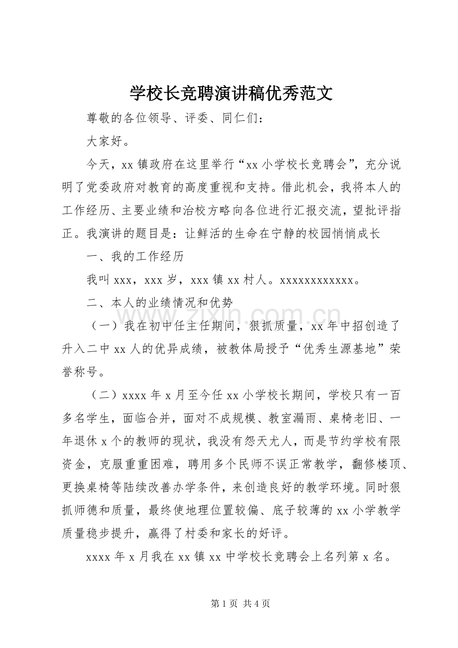 学校长竞聘演讲稿优秀范文.docx_第1页