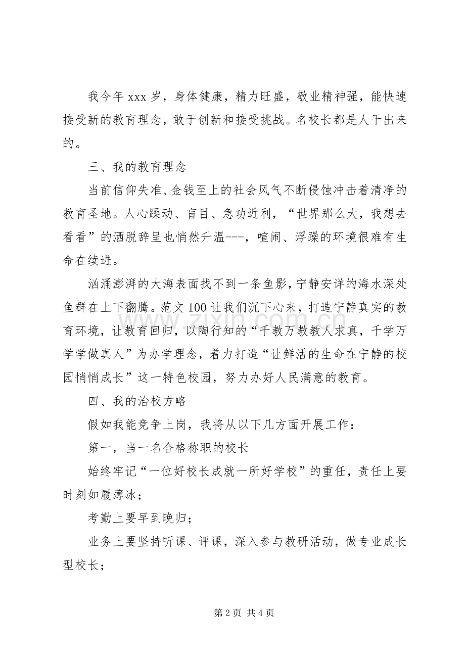 学校长竞聘演讲稿优秀范文.docx_第2页