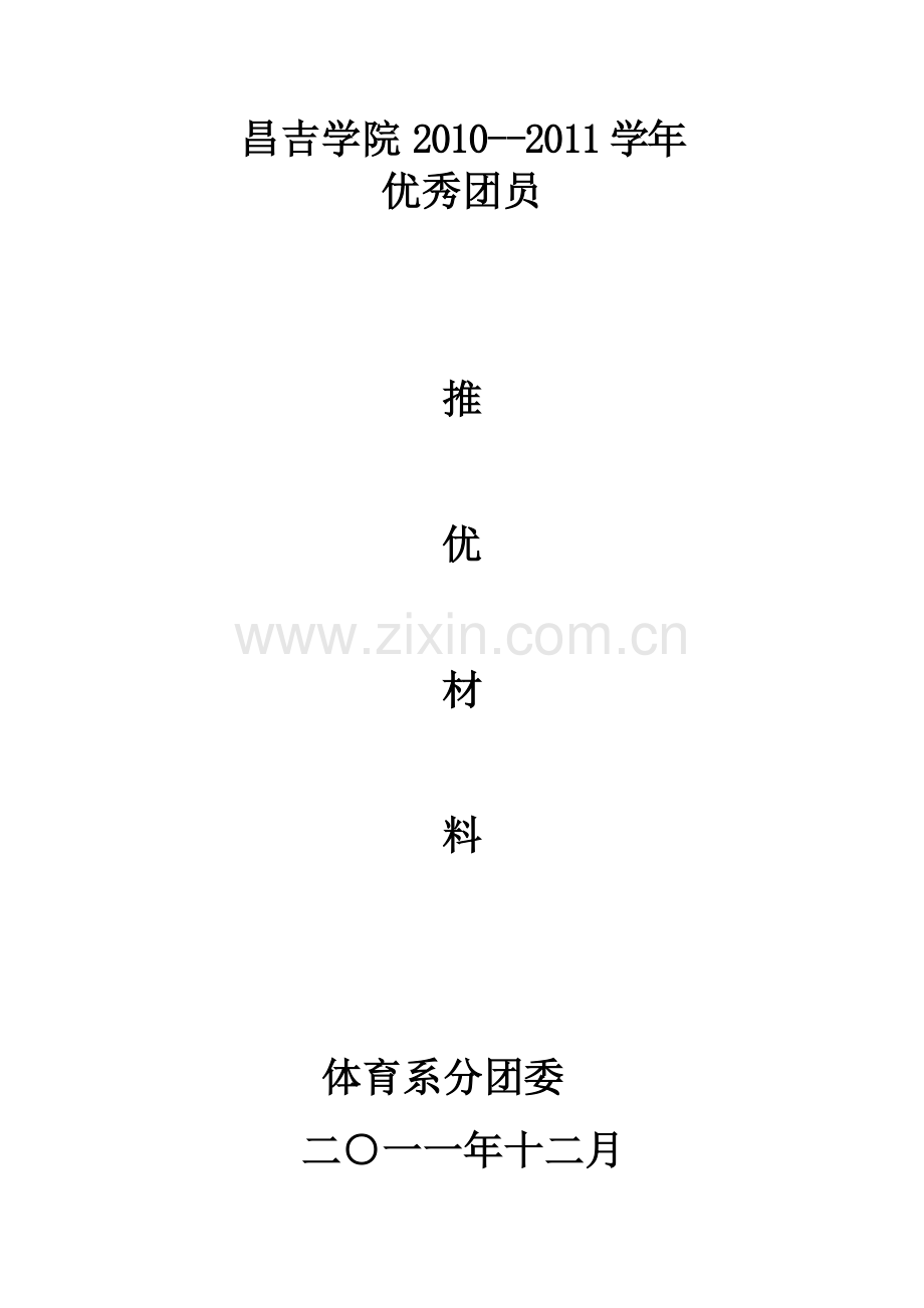 优秀团员推优材料.doc_第1页