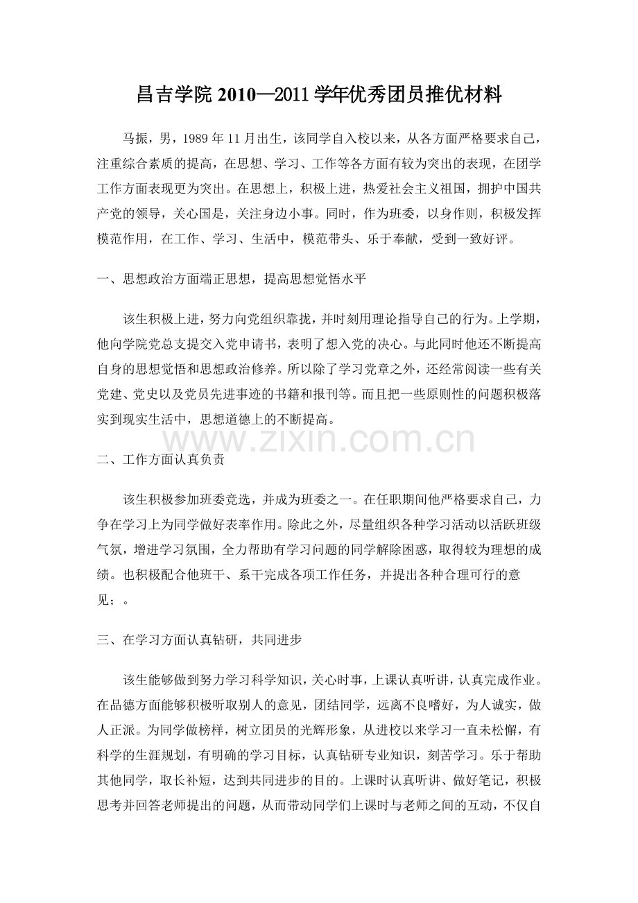 优秀团员推优材料.doc_第2页