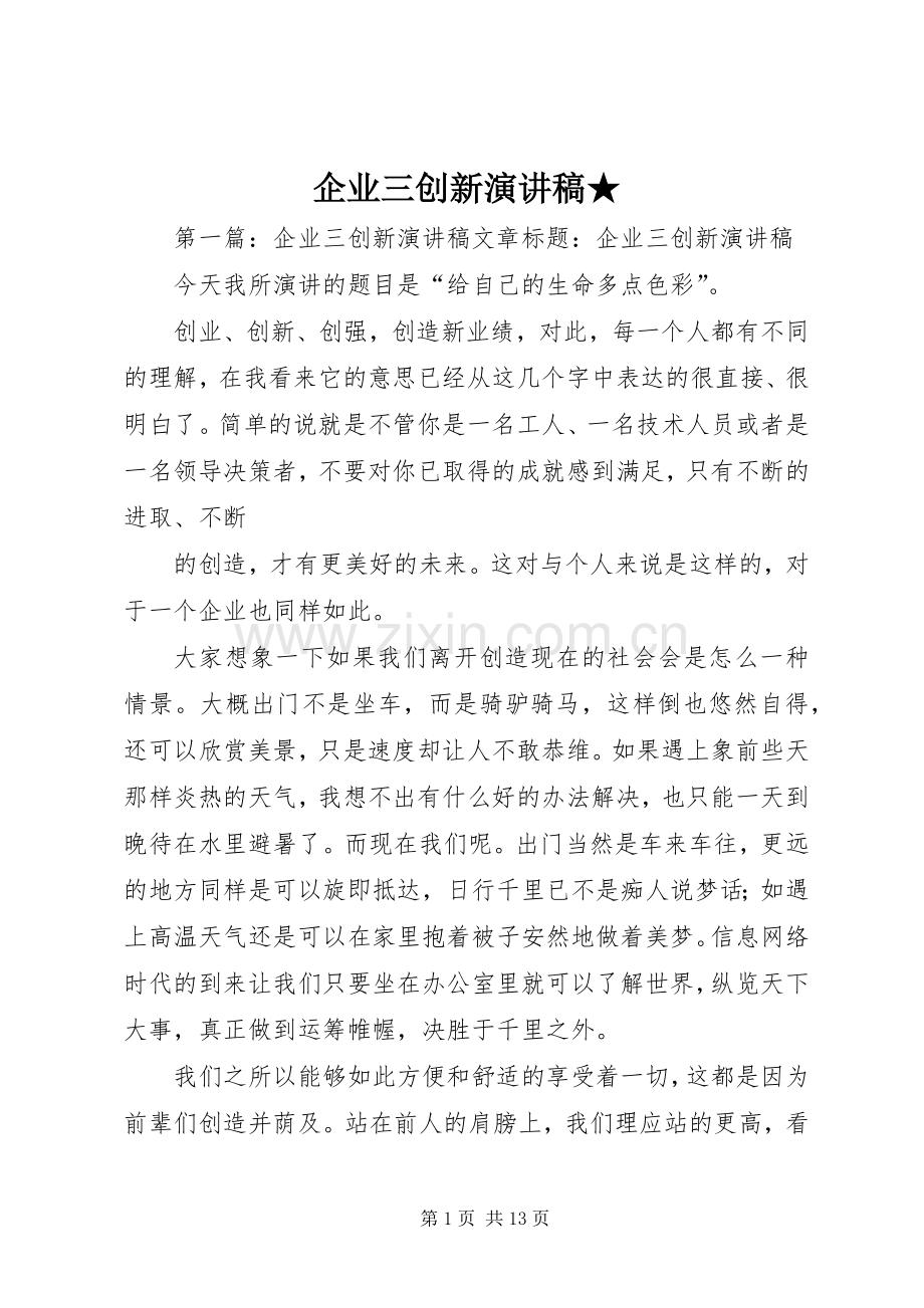 企业三创新演讲稿★.docx_第1页