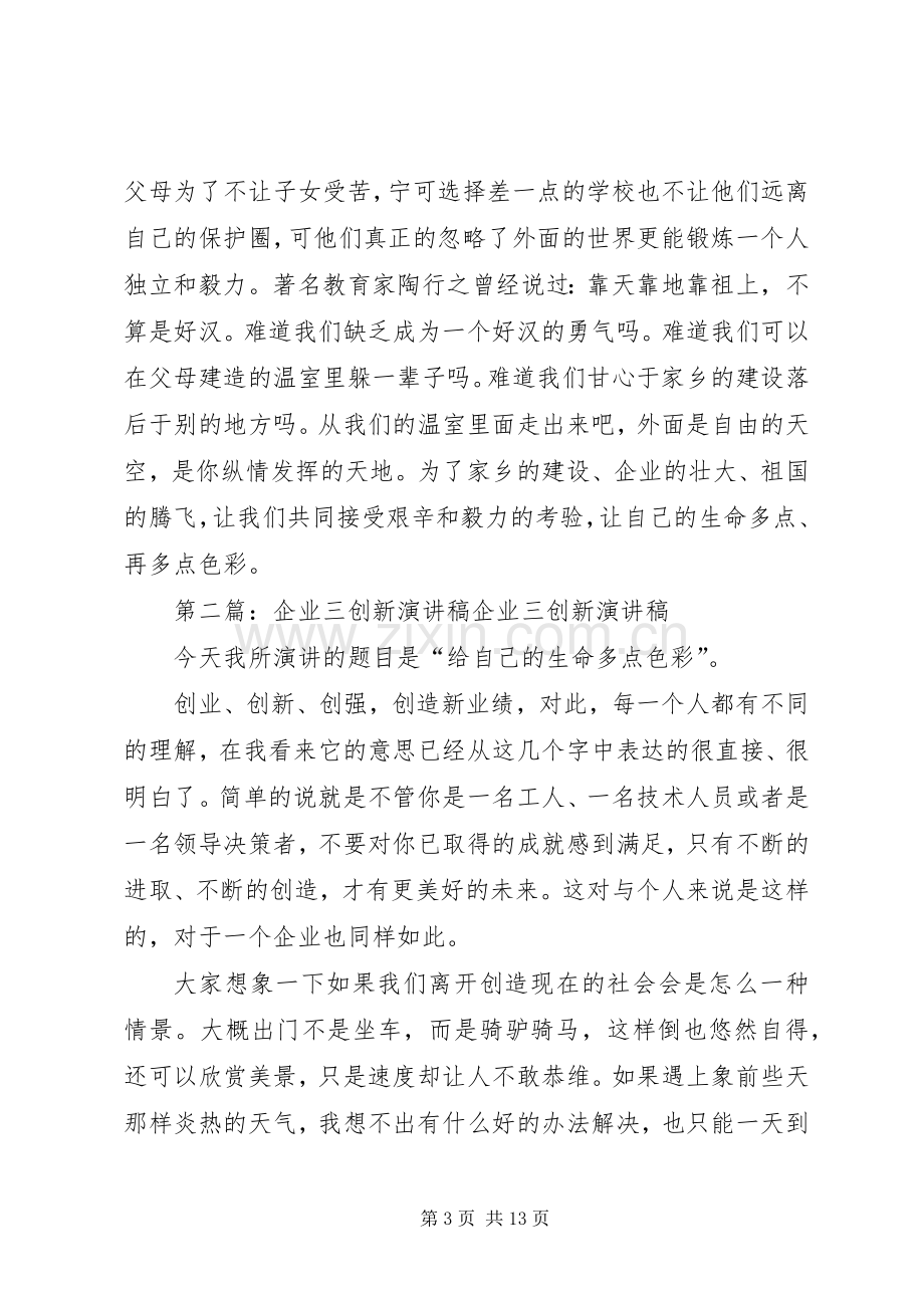 企业三创新演讲稿★.docx_第3页