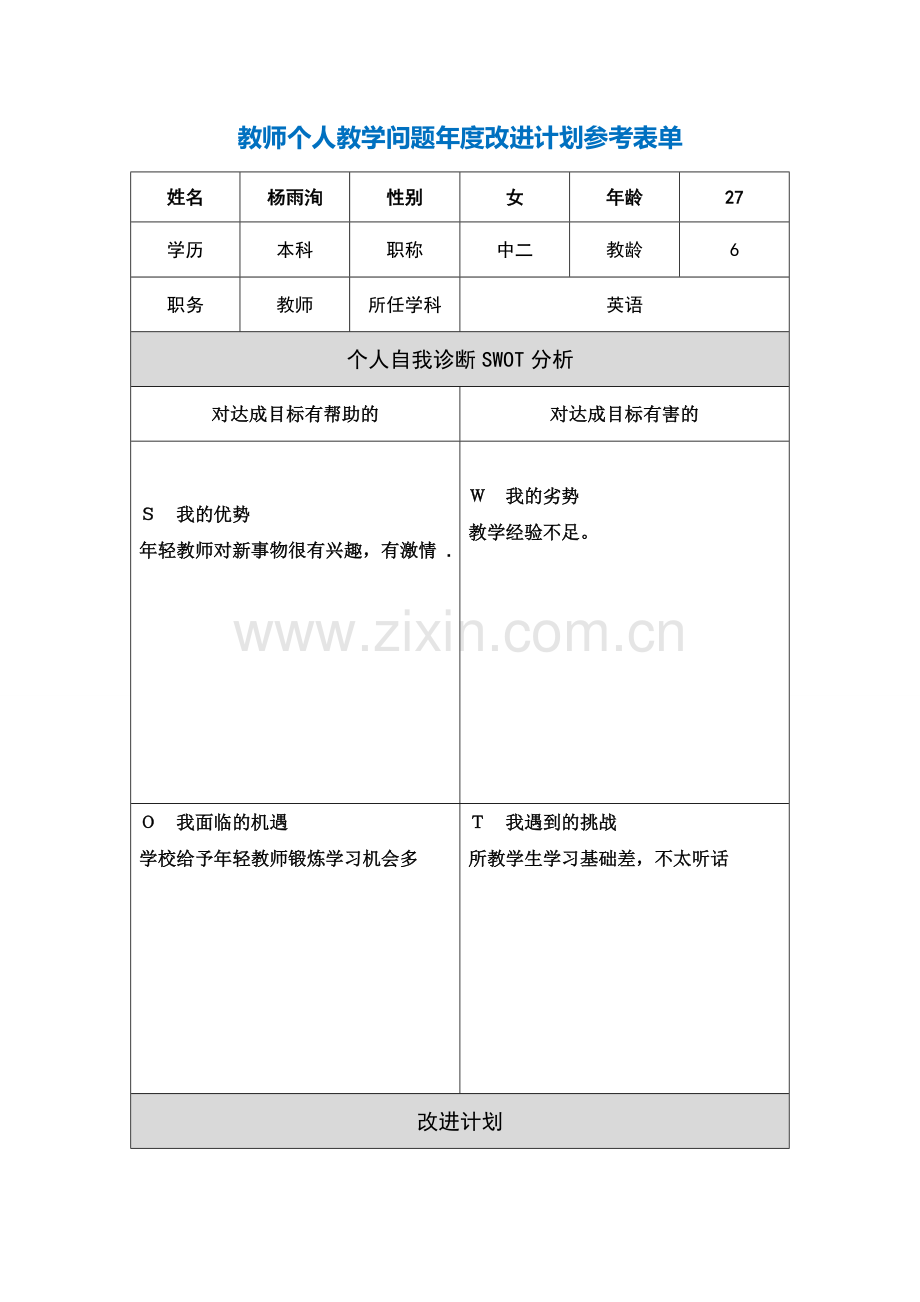 第二阶段【作业表单】教师个人教学问题年度改进计划表单(3).doc_第1页