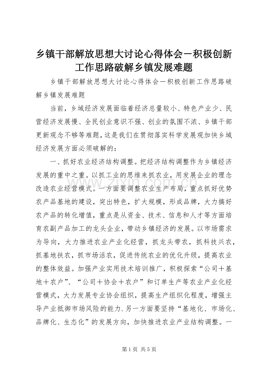 乡镇干部解放思想大讨论心得体会－积极创新工作思路破解乡镇发展难题.docx_第1页