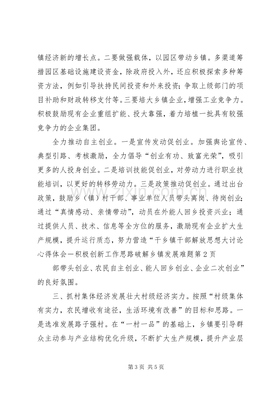 乡镇干部解放思想大讨论心得体会－积极创新工作思路破解乡镇发展难题.docx_第3页