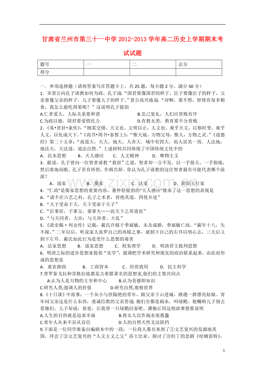 甘肃省兰州市2012-2013学年高二历史上学期期末考试试题新人教版.doc_第1页