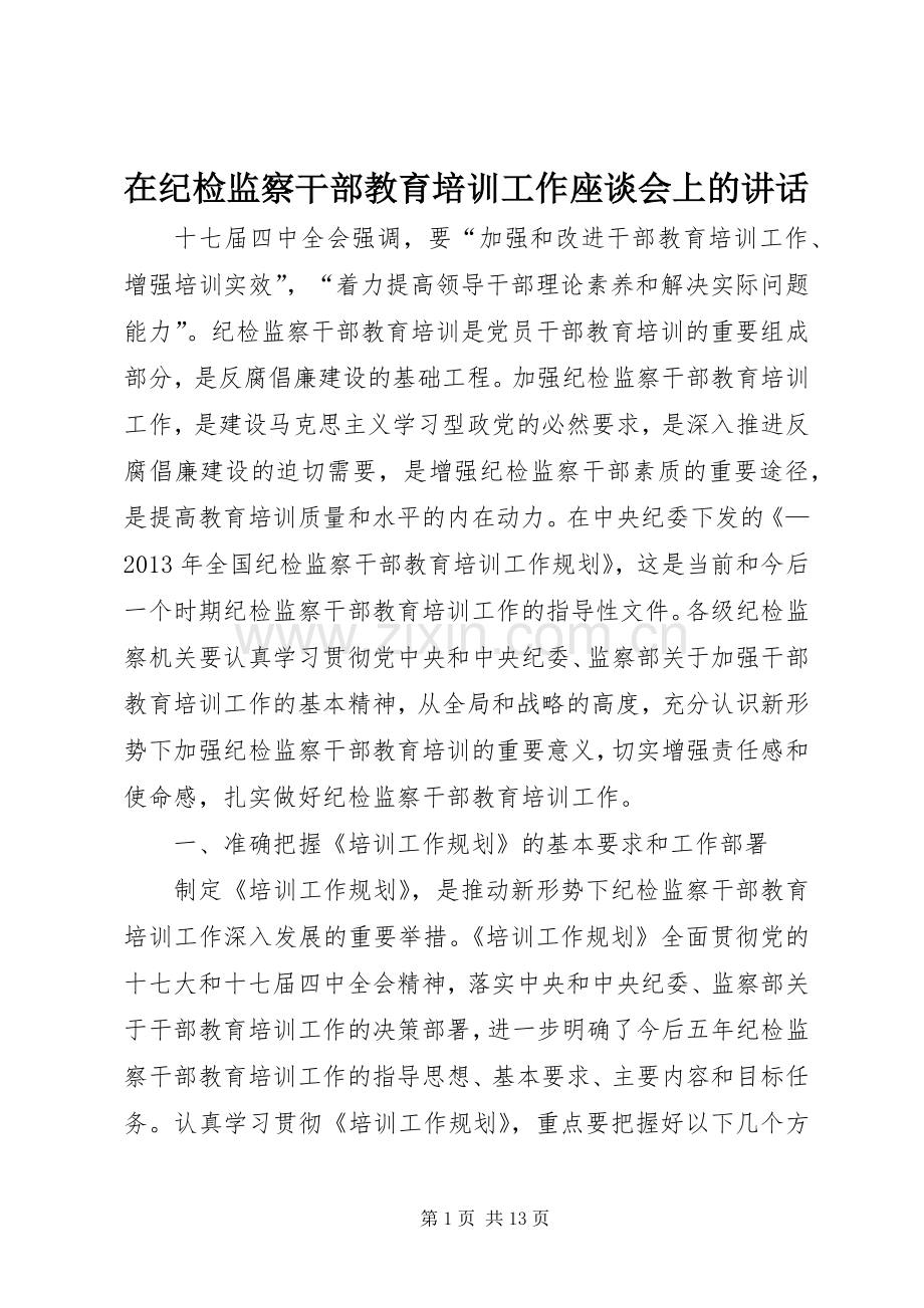 在纪检监察干部教育培训工作座谈会上的讲话.docx_第1页