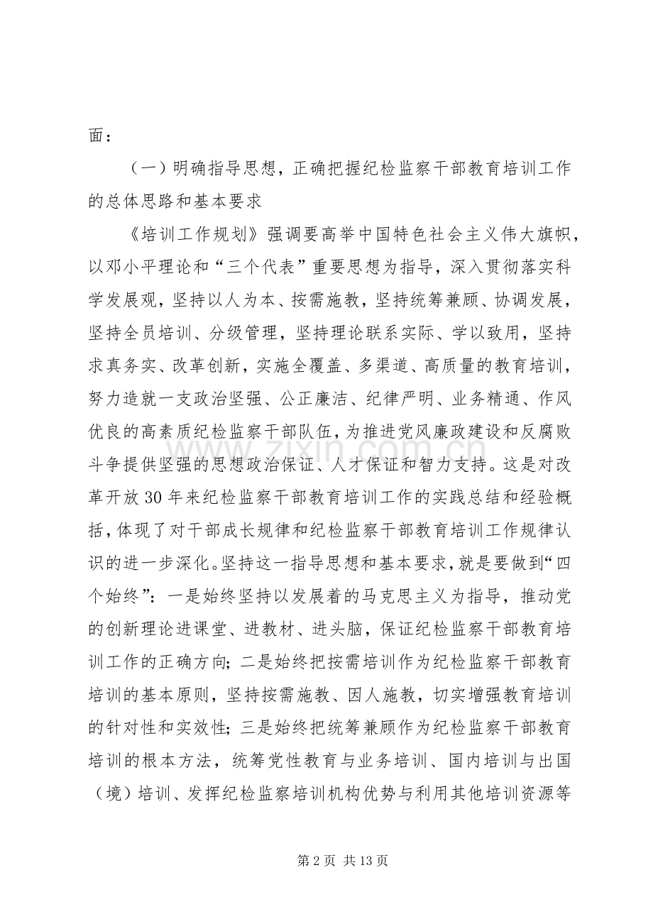 在纪检监察干部教育培训工作座谈会上的讲话.docx_第2页