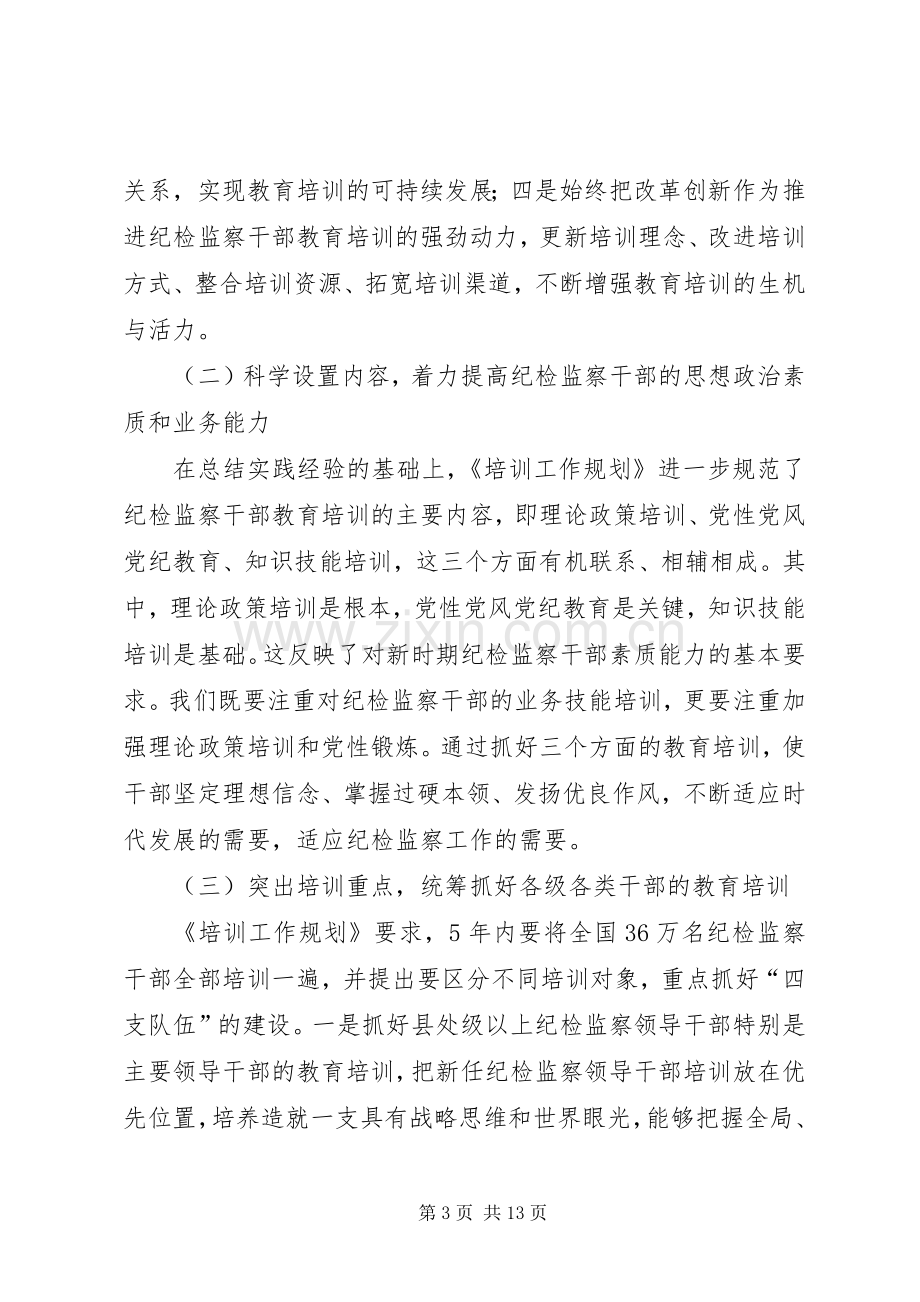 在纪检监察干部教育培训工作座谈会上的讲话.docx_第3页