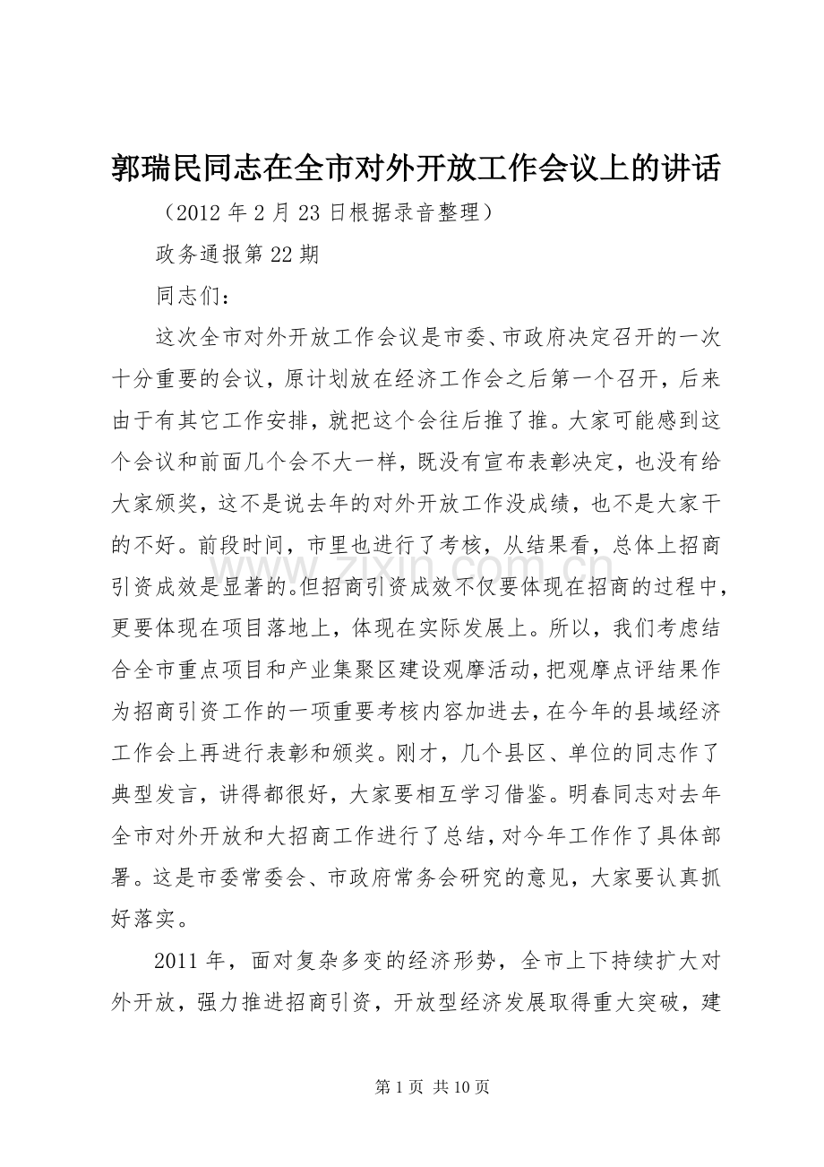 郭瑞民同志在全市对外开放工作会议上的讲话.docx_第1页