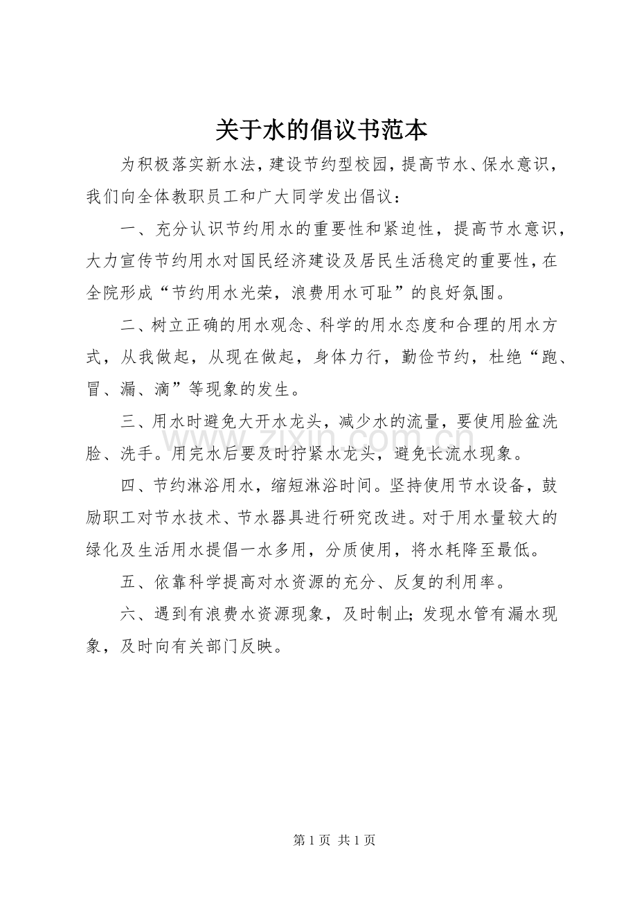 关于水的倡议书范本.docx_第1页