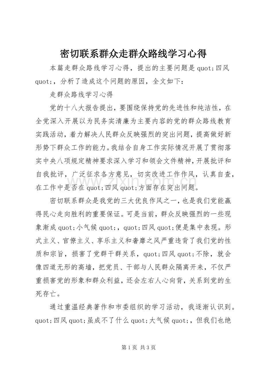 密切联系群众走群众路线学习心得.docx_第1页