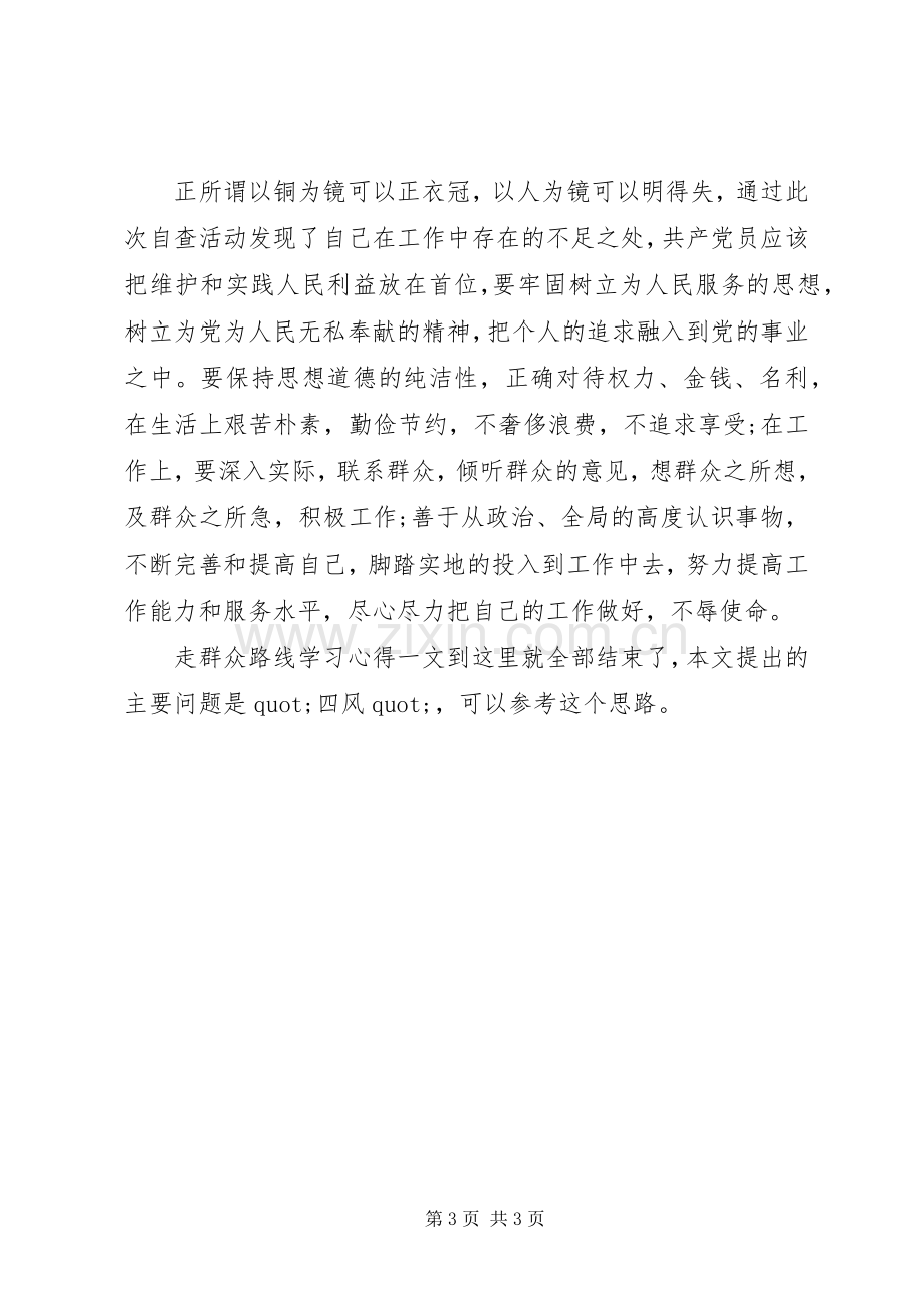 密切联系群众走群众路线学习心得.docx_第3页