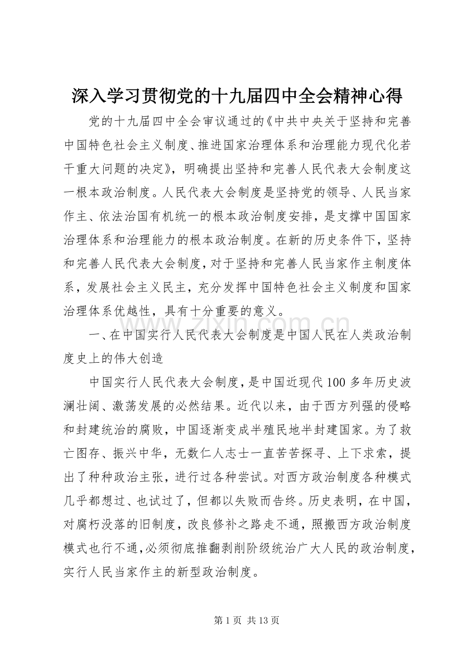 深入学习贯彻党的十九届四中全会精神心得.docx_第1页