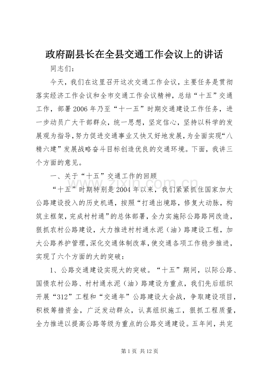 政府副县长在全县交通工作会议上的讲话.docx_第1页