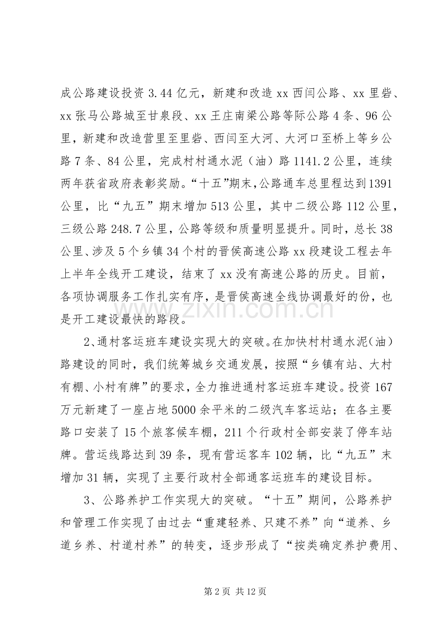 政府副县长在全县交通工作会议上的讲话.docx_第2页