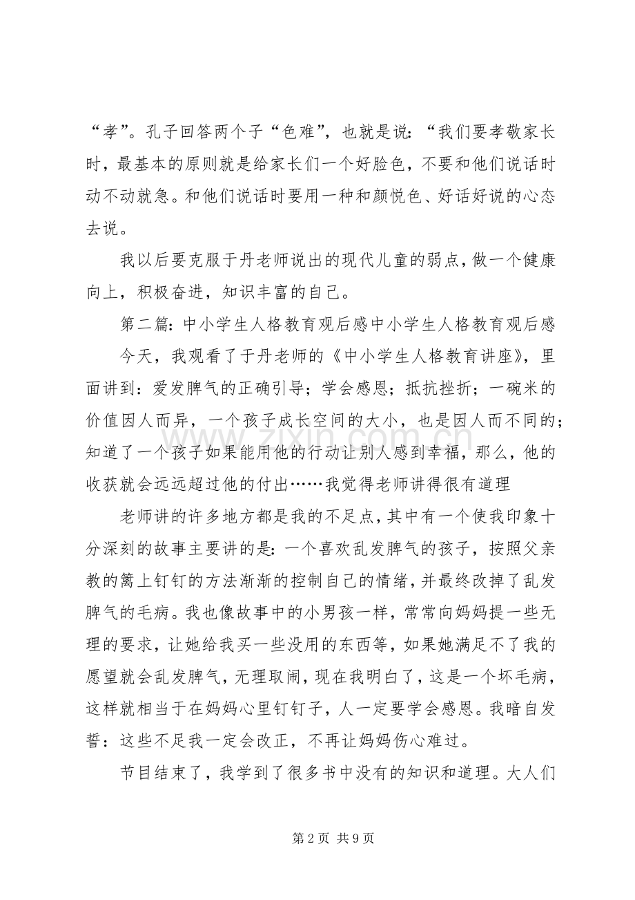 《中小学生人格教育》观后感.docx_第2页