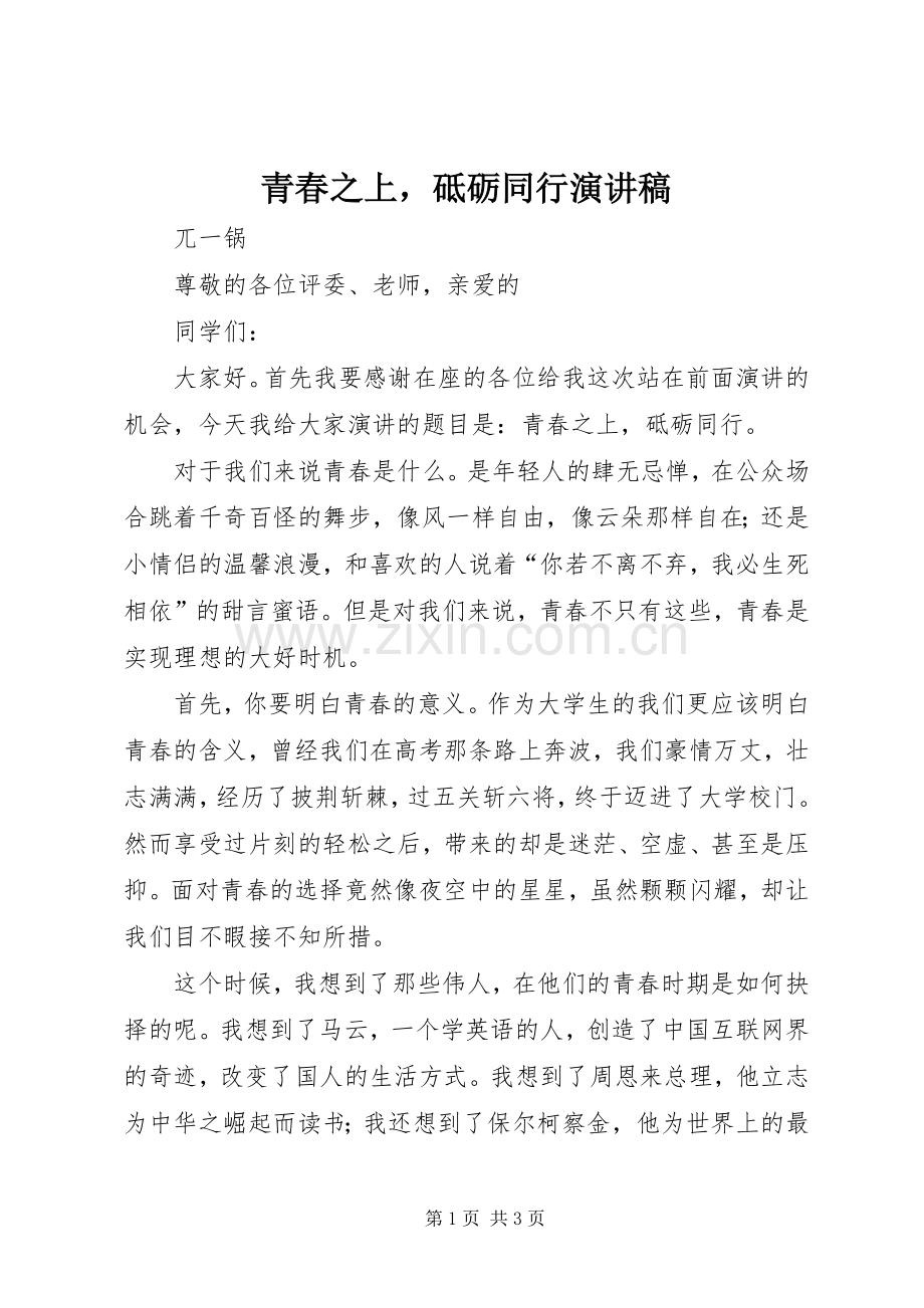 青春之上砥砺同行演讲稿.docx_第1页