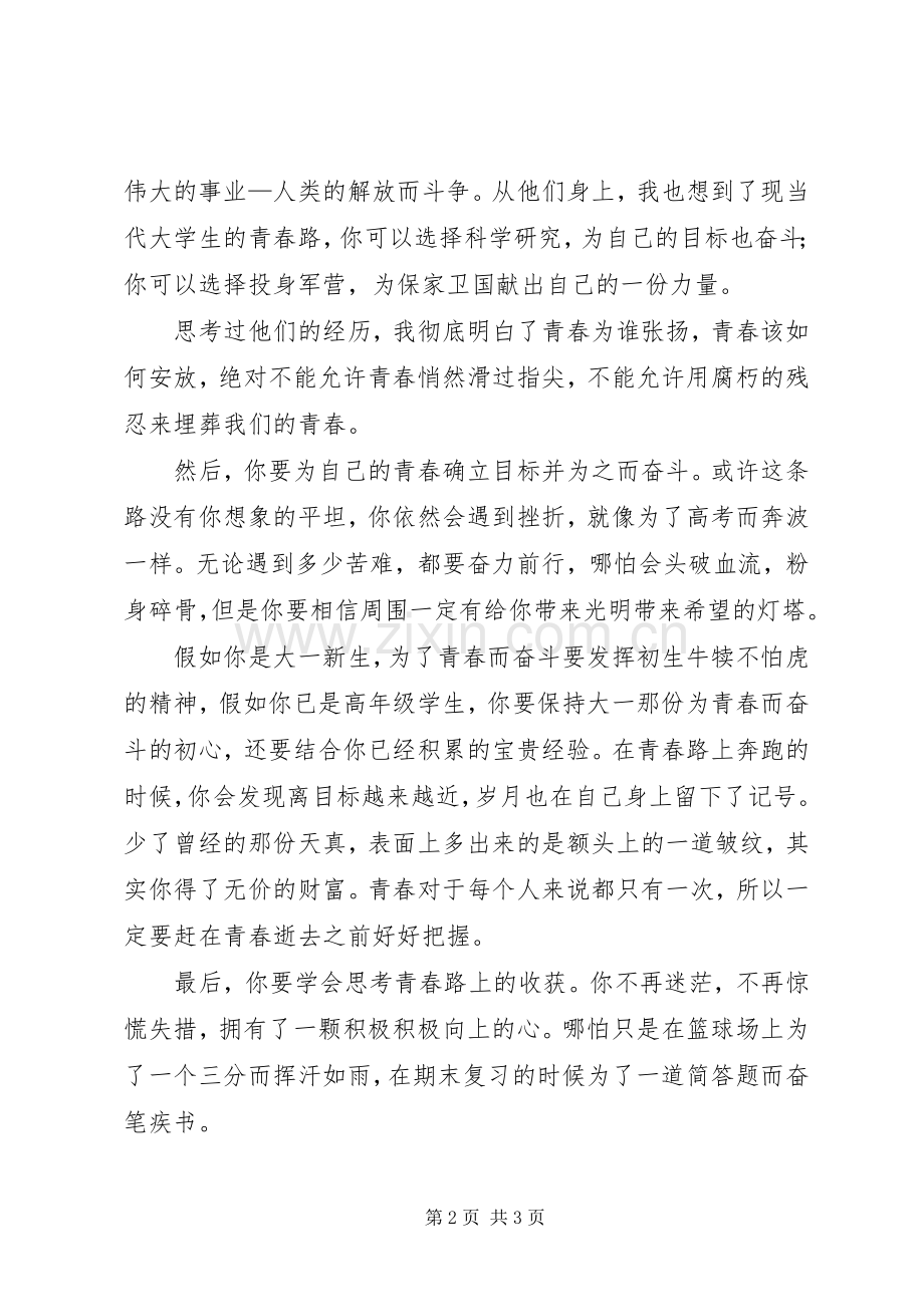 青春之上砥砺同行演讲稿.docx_第2页