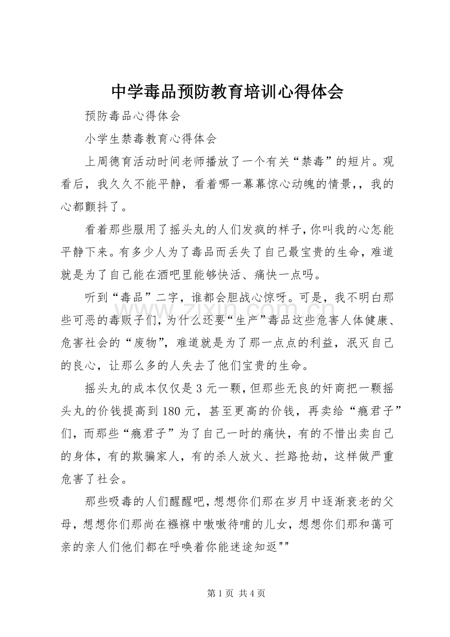 中学毒品预防教育培训心得体会.docx_第1页