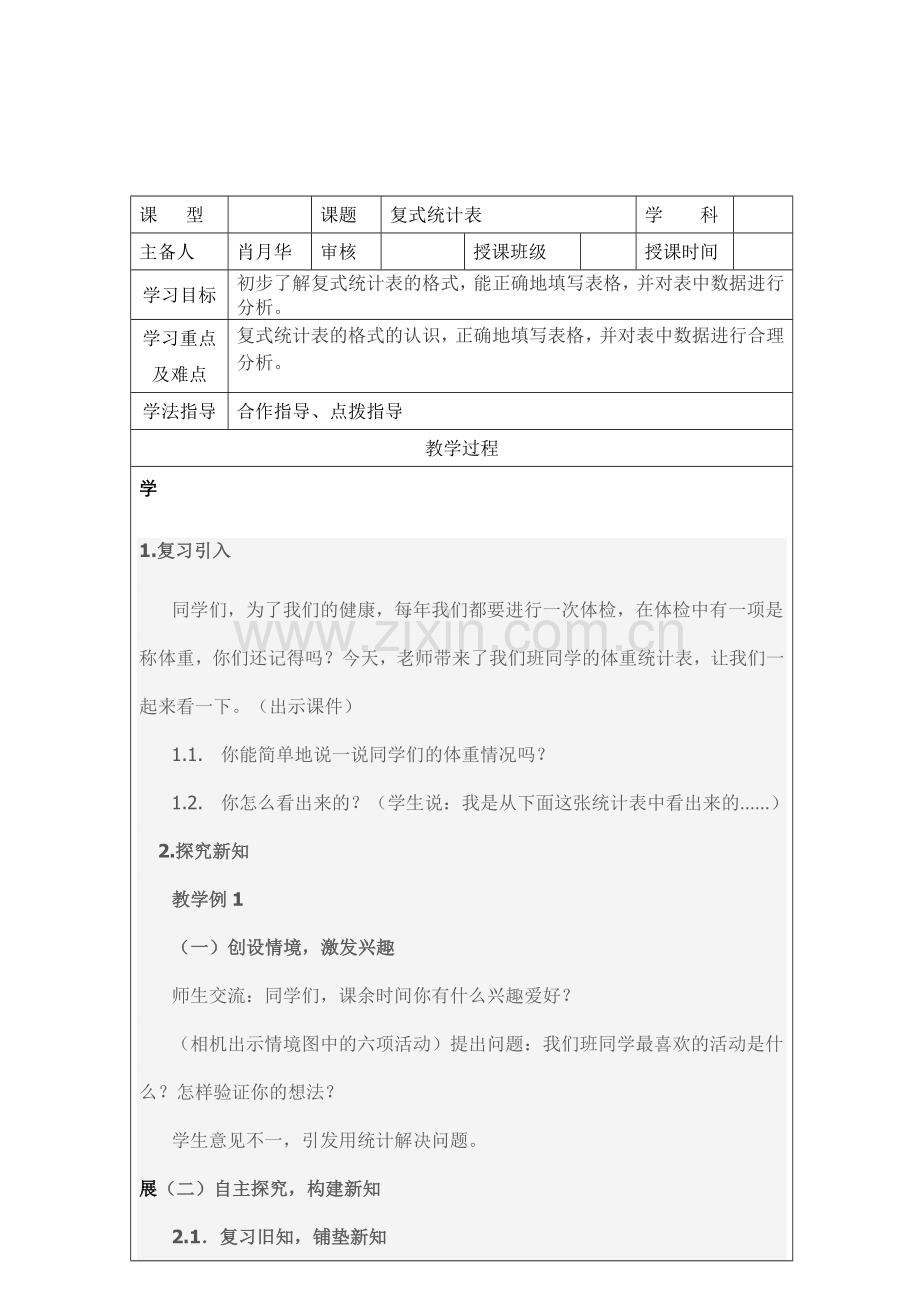 人教2011版小学数学三年级复式统计表-(2).docx_第1页