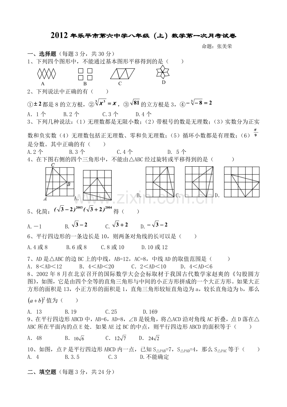 八年级(上)数学第一次月考试卷.doc_第1页