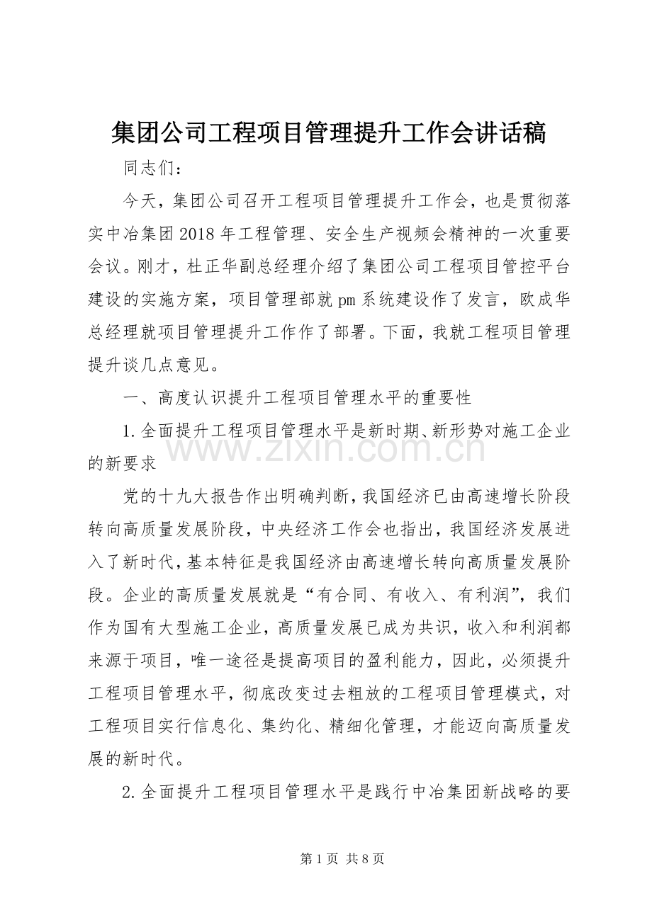 集团公司工程项目管理提升工作会讲话稿.docx_第1页