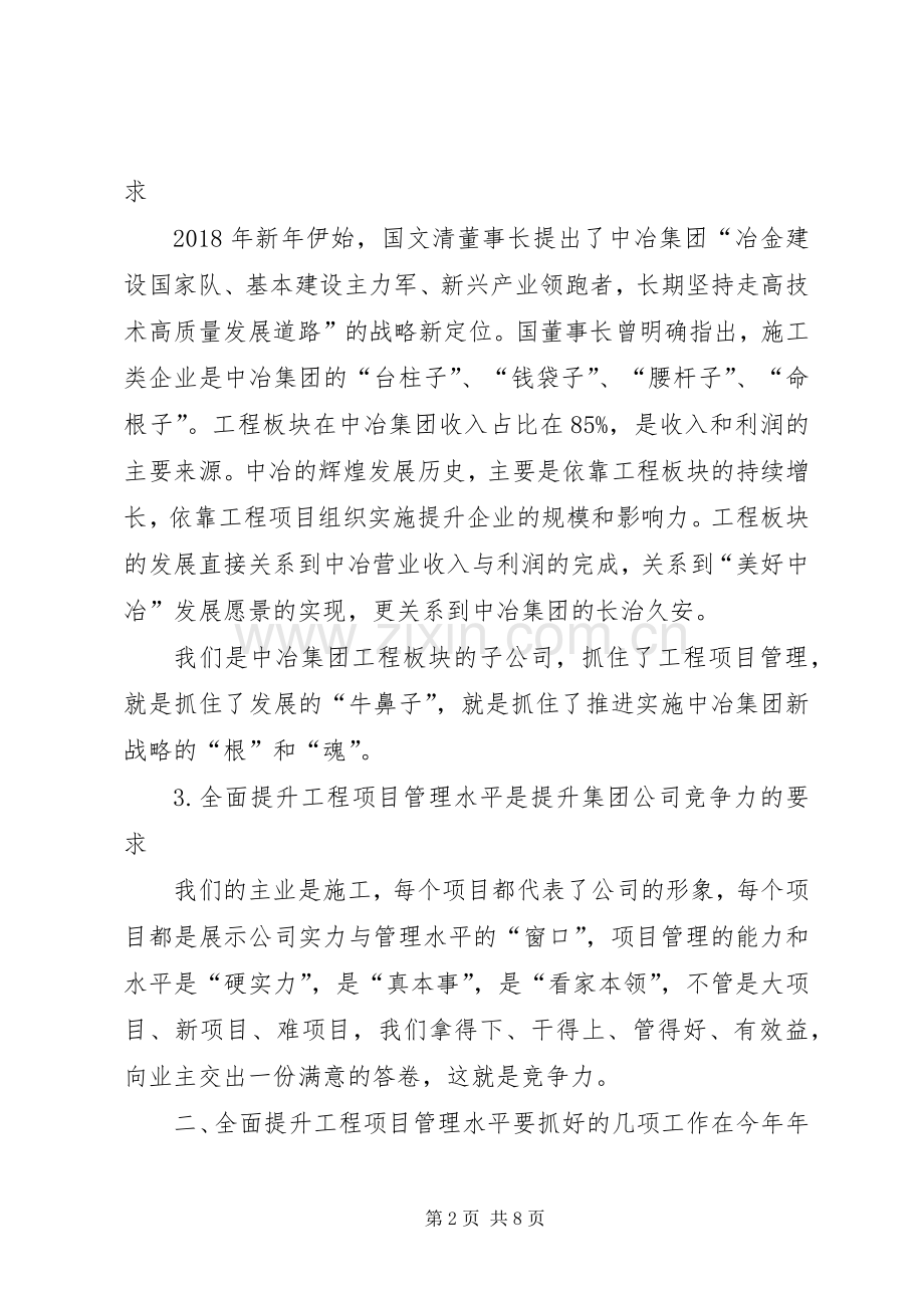 集团公司工程项目管理提升工作会讲话稿.docx_第2页