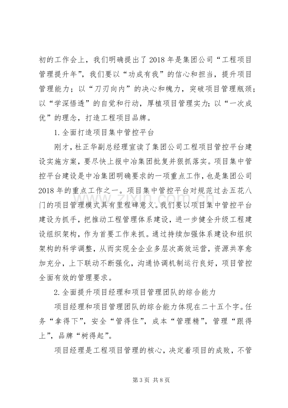 集团公司工程项目管理提升工作会讲话稿.docx_第3页