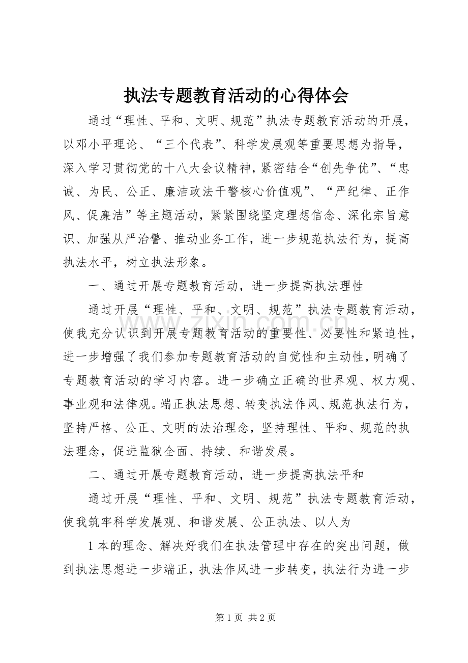 执法专题教育活动的心得体会.docx_第1页