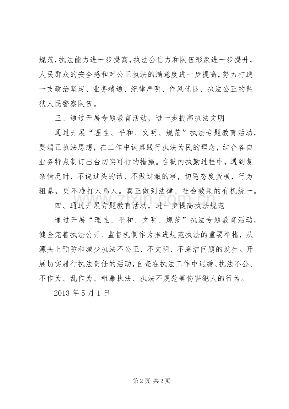 执法专题教育活动的心得体会.docx_第2页