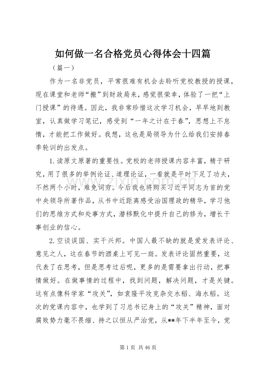 如何做一名合格党员心得体会十四篇.docx_第1页