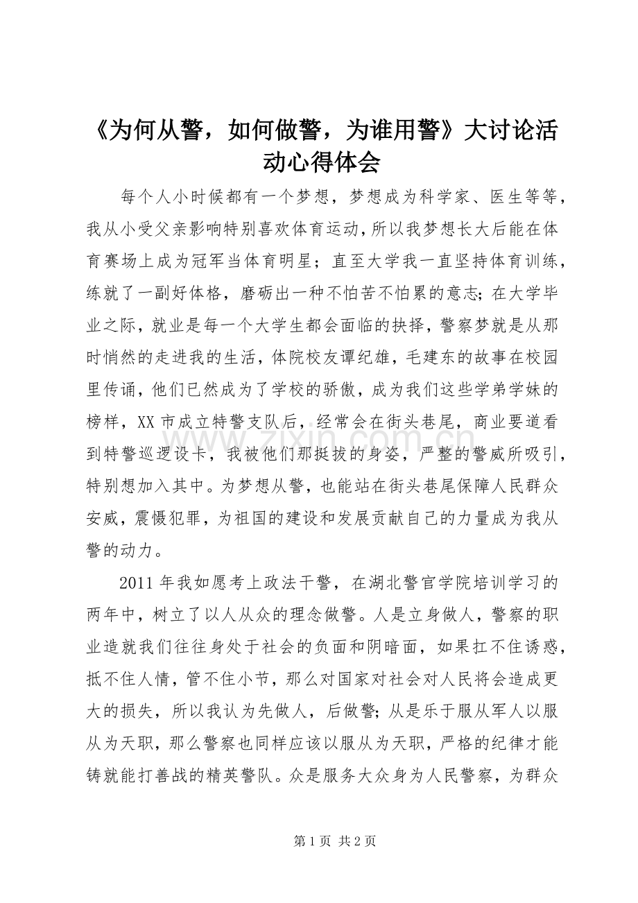 《为何从警如何做警为谁用警》大讨论活动心得体会.docx_第1页