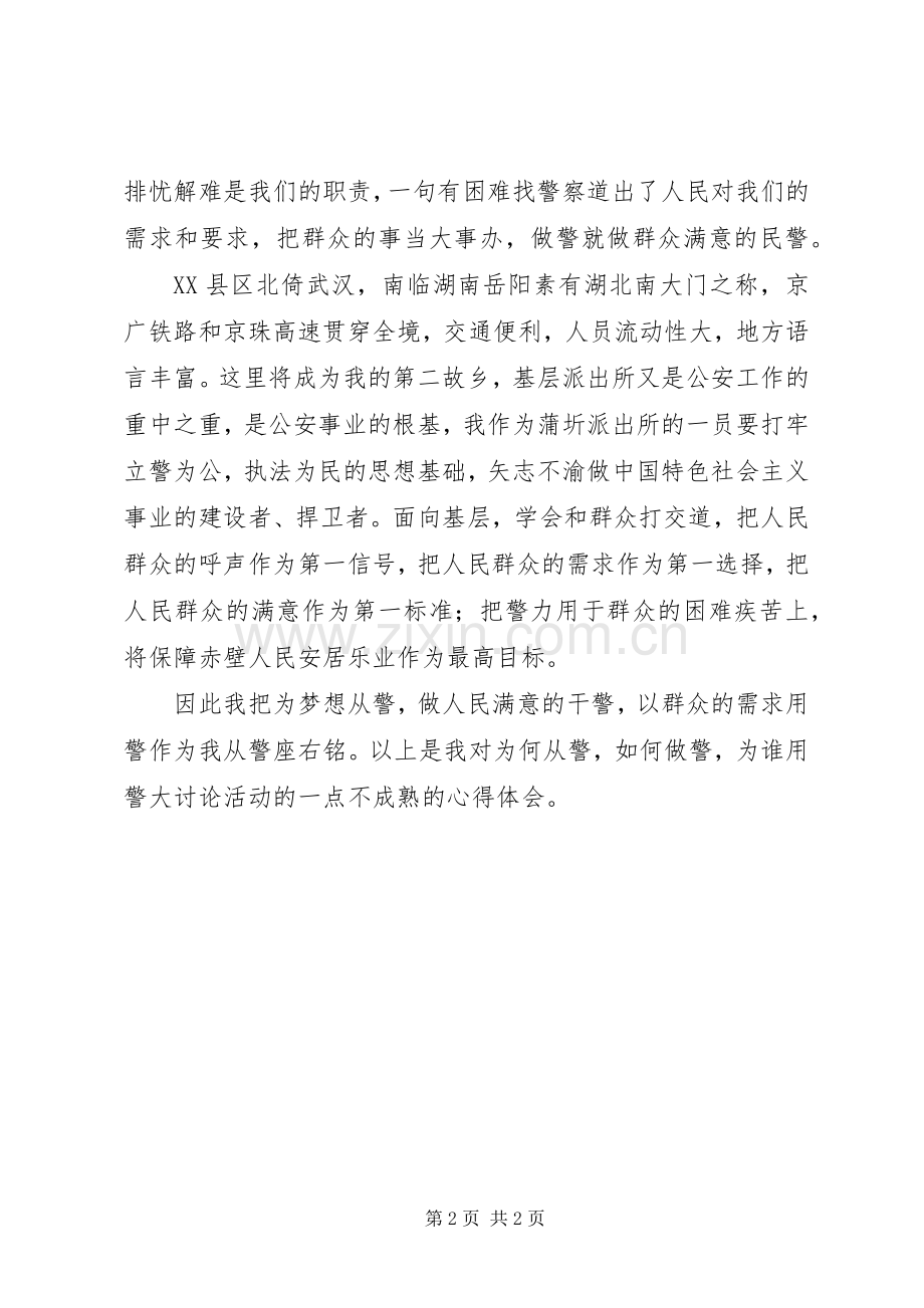 《为何从警如何做警为谁用警》大讨论活动心得体会.docx_第2页