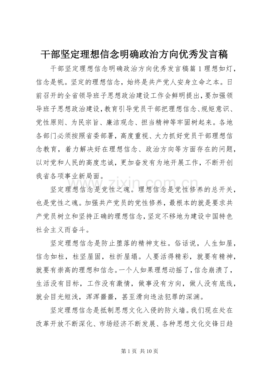 干部坚定理想信念明确政治方向优秀发言稿.docx_第1页