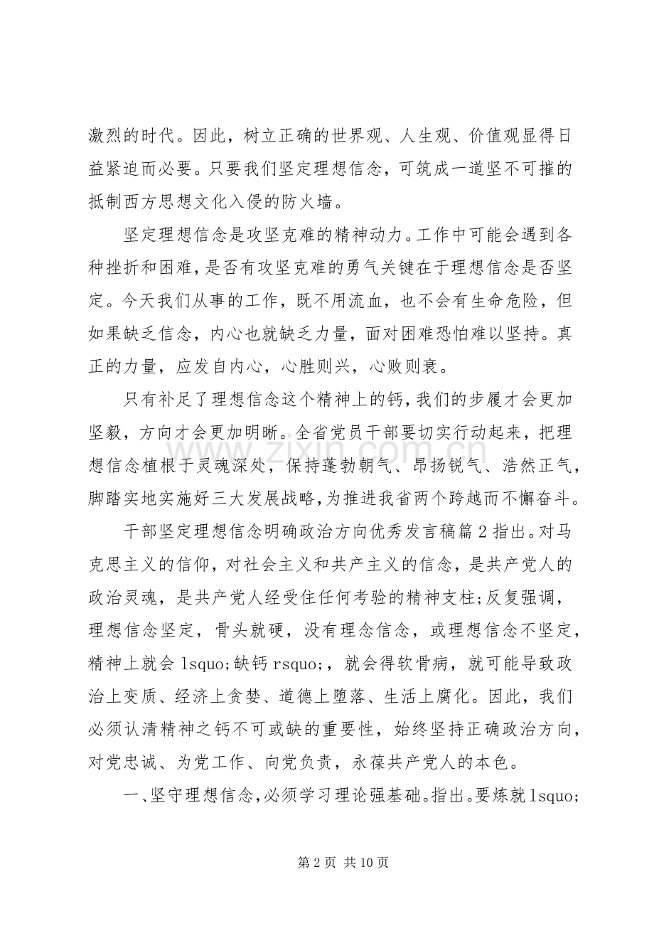 干部坚定理想信念明确政治方向优秀发言稿.docx_第2页