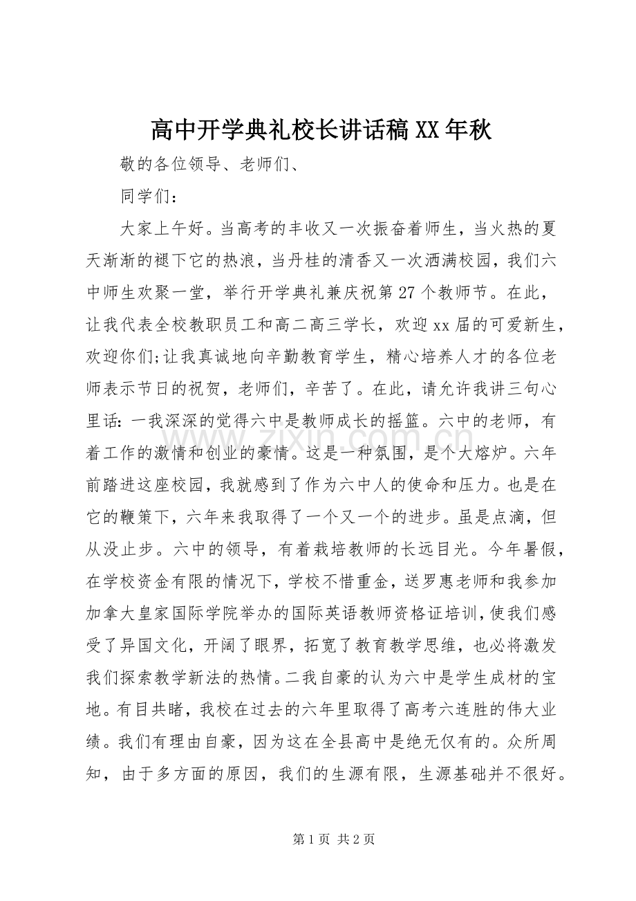 高中开学典礼校长讲话稿XX年秋.docx_第1页