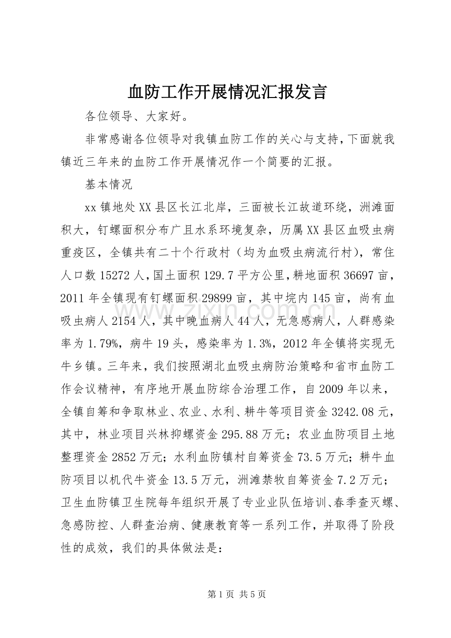 血防工作开展情况汇报发言.docx_第1页