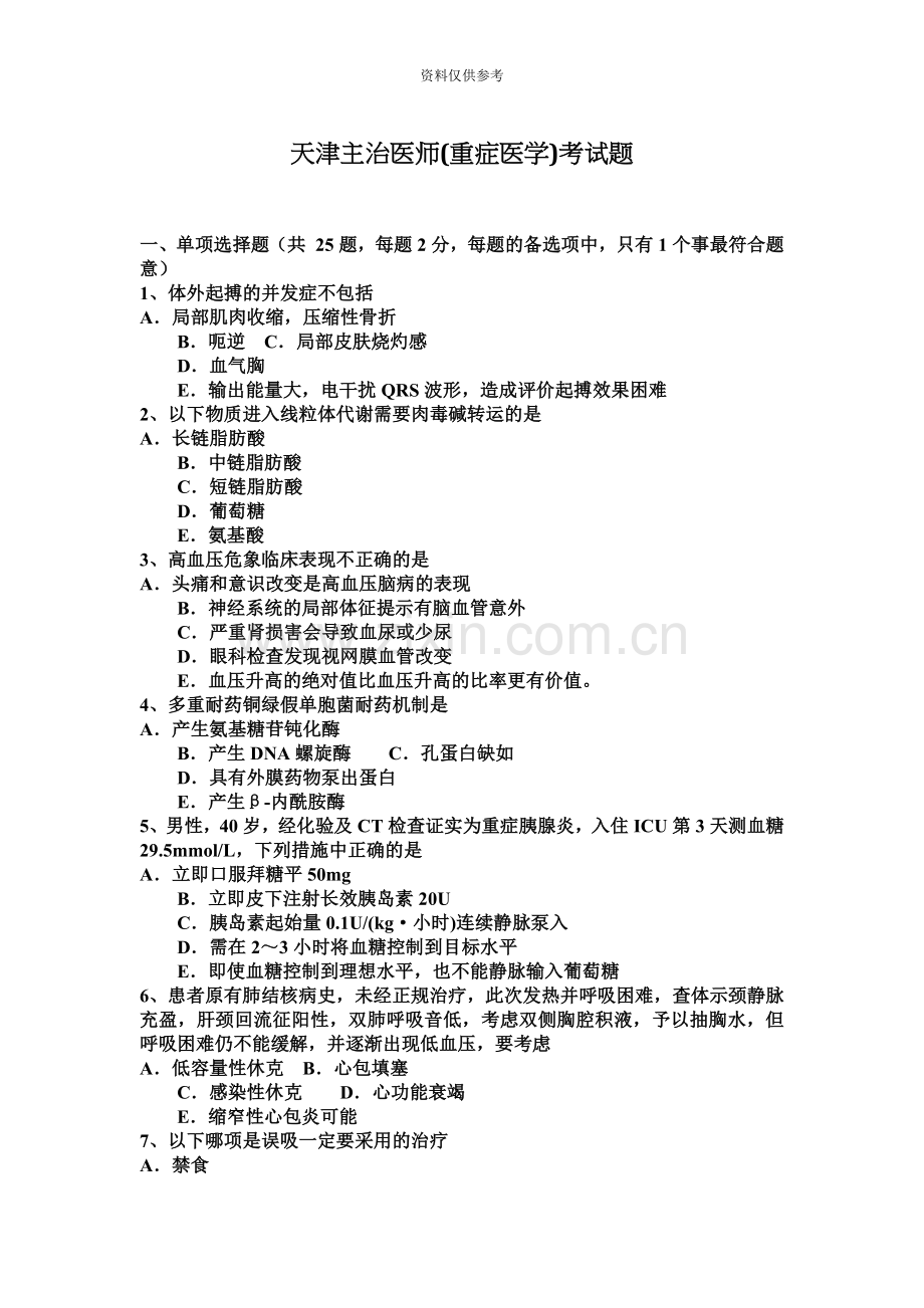 天津主治医师重症医学考试题.docx_第2页