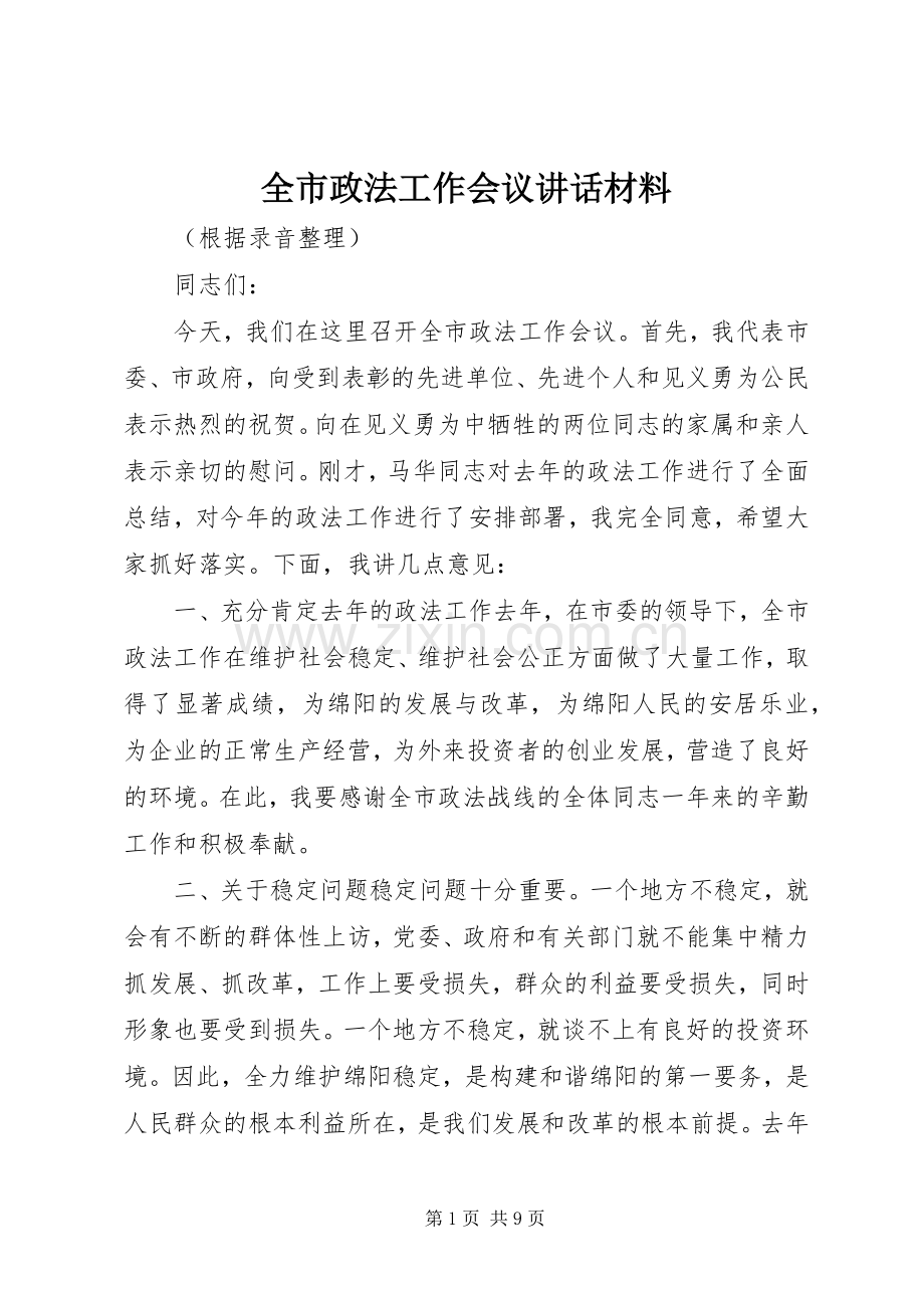 全市政法工作会议讲话材料.docx_第1页