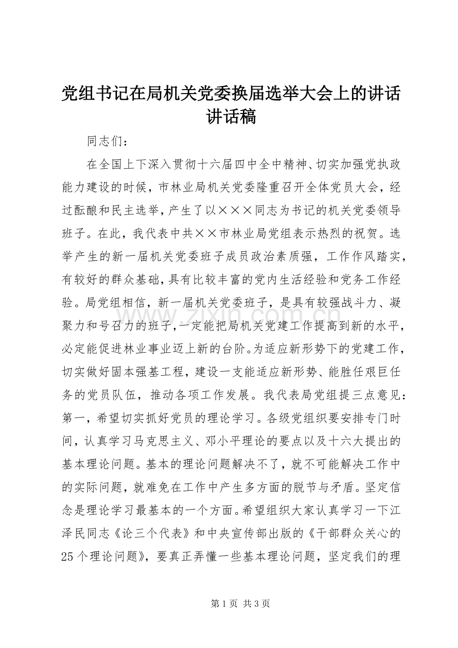 党组书记在局机关党委换届选举大会上的讲话讲话稿.docx_第1页