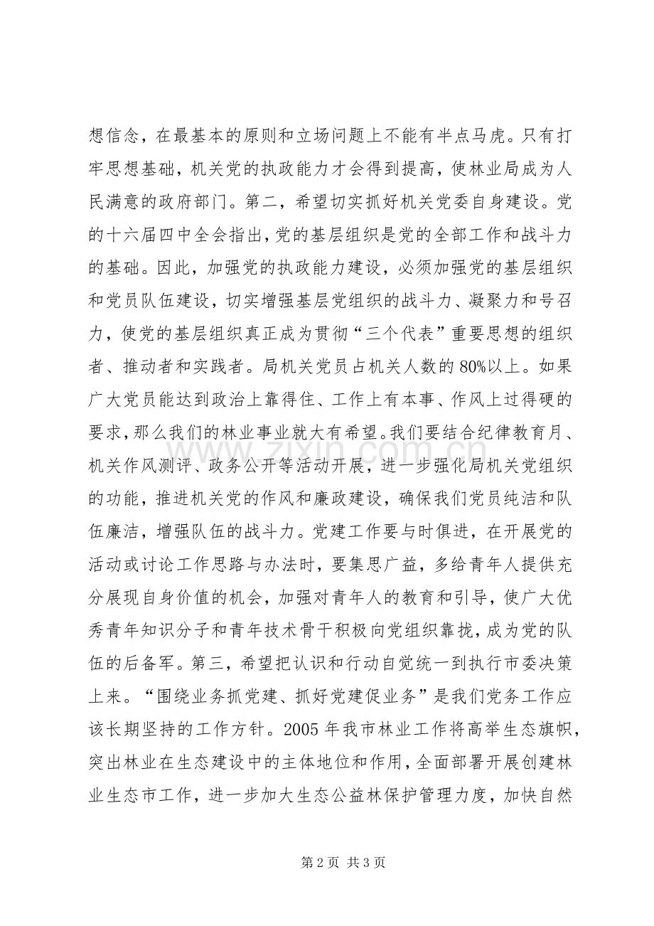 党组书记在局机关党委换届选举大会上的讲话讲话稿.docx_第2页