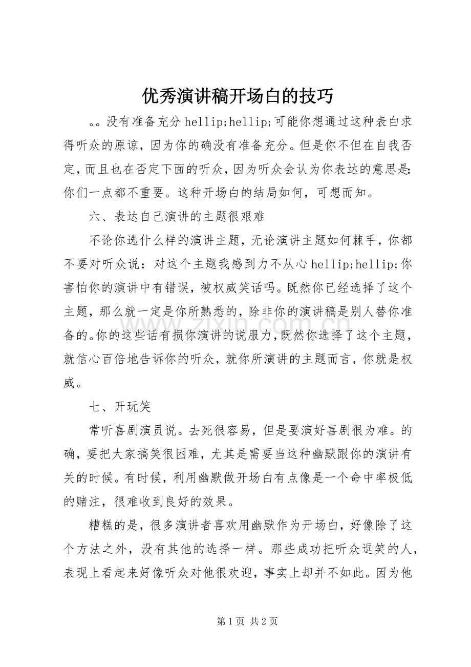 优秀演讲稿开场白的技巧.docx_第1页