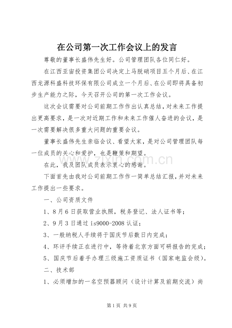 在公司第一次工作会议上的发言.docx_第1页