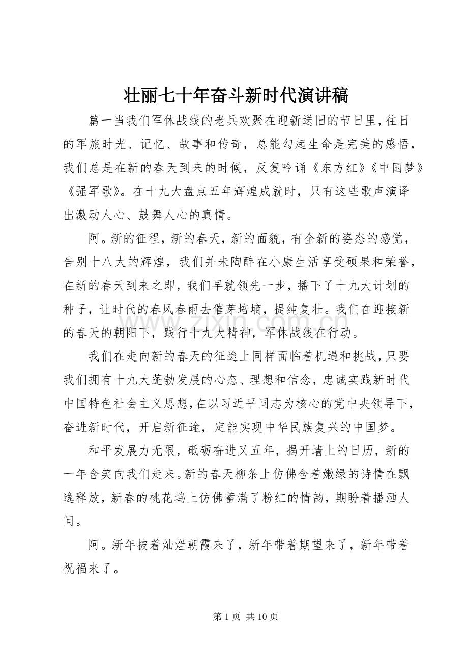 壮丽七十年奋斗新时代演讲稿.docx_第1页