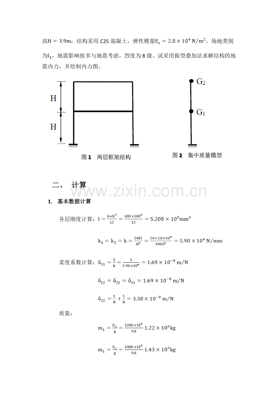 结构动力学——振型叠加法求地震作用下框架结构内力1.doc_第2页