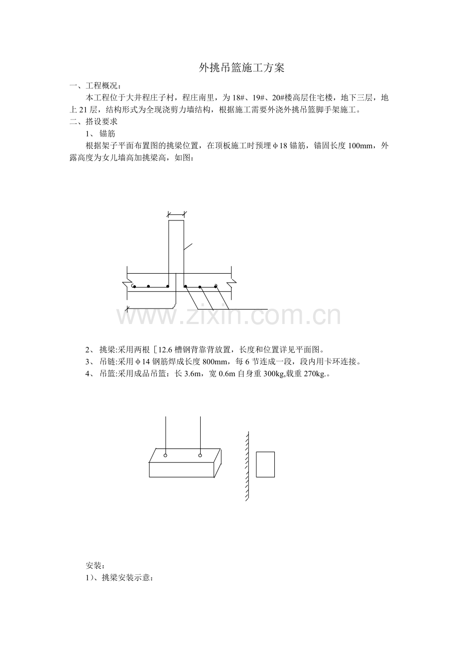 外挑吊篮架子施工方案.doc_第2页