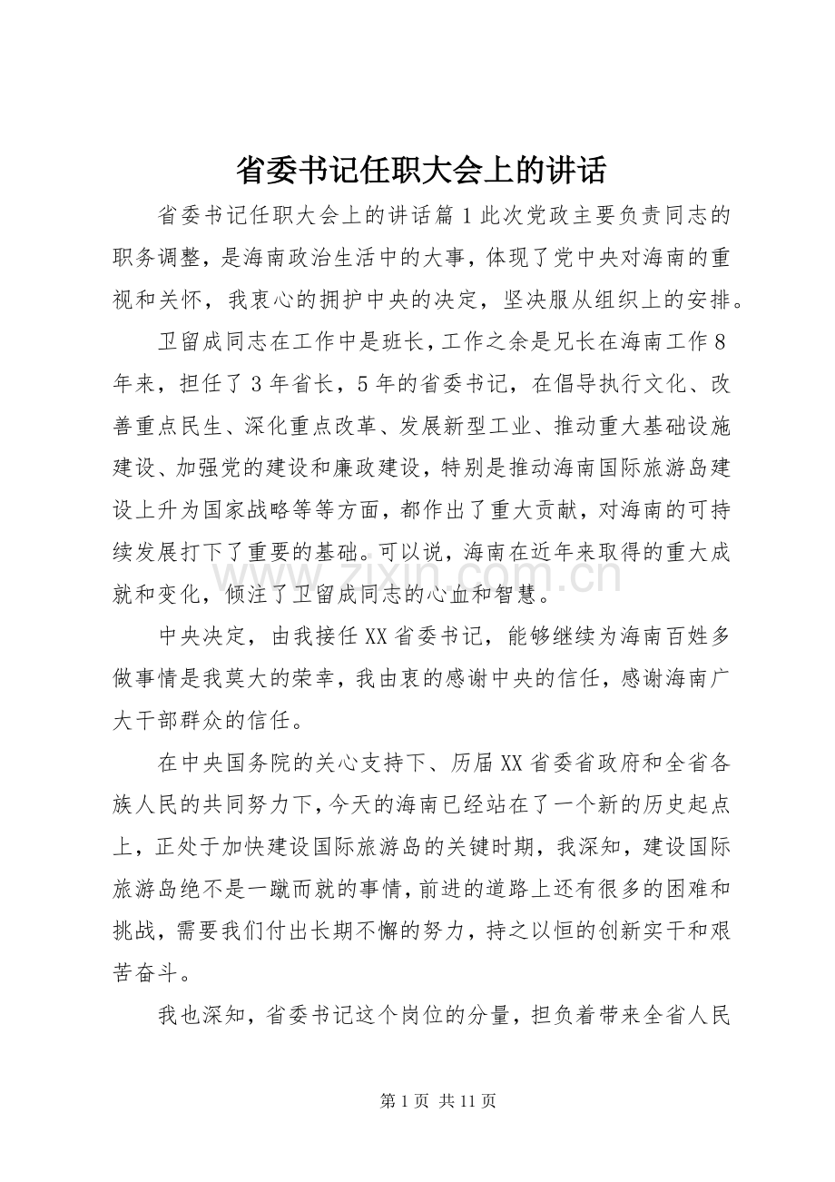 省委书记任职大会上的讲话.docx_第1页