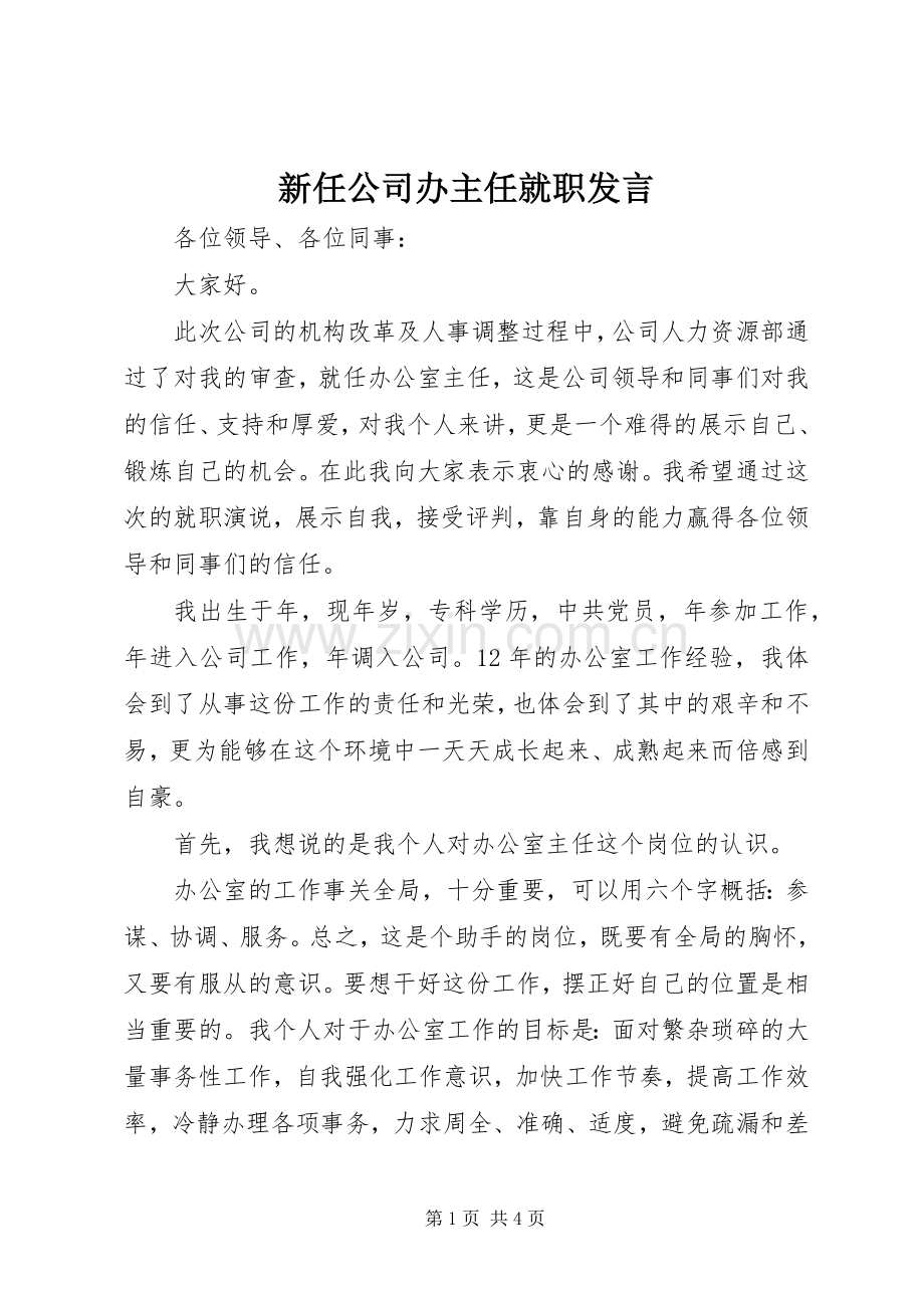 新任公司办主任就职发言.docx_第1页