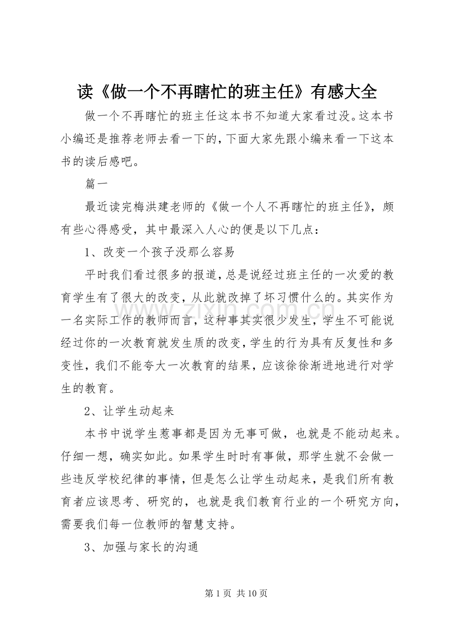 读《做一个不再瞎忙的班主任》有感大全.docx_第1页